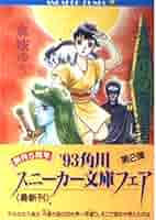 【中古】 帝王の絆 月光界シリーズ６/角川書店/麻城ゆう 中古】 帝王の絆 月光界シリーズ6/角川書店/麻城ゆう